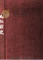 丸紅前史（1977.03 PDF版）