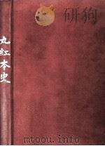 丸紅本史 1984.12 PDF电子版封面
