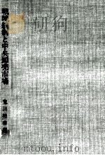 戦時統制と中央卸売市場 1990.07 PDF电子版封面 荒川祐吉