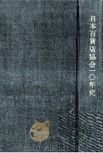 日本百貨店協会10年史（1959.05 PDF版）