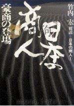 豪商の登場 1984.01 PDF电子版封面 竹内宏