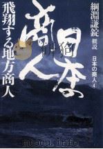飛翔する地方商人（1983.11 PDF版）