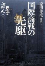 国際商戦の先駆 1984.02 PDF电子版封面 原田伴彦