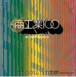 商工業100（1978.10 PDF版）