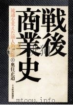 証言·戦後商業史（1983.01 PDF版）