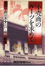 小売商のルーツを求めて（1980.11 PDF版）