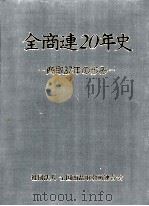 全商連20年史（1987.05 PDF版）