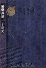 補償基金二十年史 1996.03 PDF电子版封面