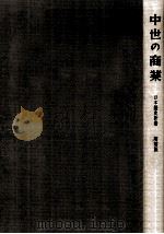 中世の商業（1966.11 PDF版）