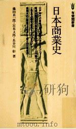 日本商業史（1978.02 PDF版）