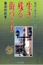 生き残る街づくり（1986.06 PDF版）