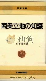 商業立地の知識（1994.01 PDF版）