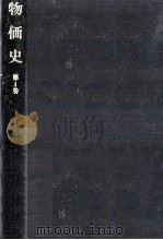 物価史 1（1978.04 PDF版）