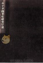 カナダ商業史研究序説（1981.02 PDF版）