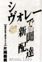 シヴォレーで新聞配達 1991.12 PDF电子版封面 片岡義男