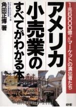 アメリカ小売業のすべてがわかる本（1990.04 PDF版）
