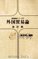 外国貿易論（1973.09 PDF版）