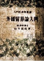 外國貿易論入門（1949.06 PDF版）