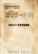 1980年の世界貿易構造（1976.04 PDF版）