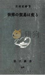世界の貿易は変る（1965.11 PDF版）