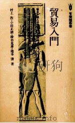 貿易入門（1979.05 PDF版）