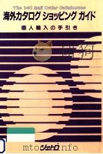 海外カタログショッピングガイド（1987.03 PDF版）