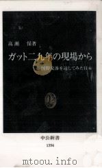 ガット二九年の現場から（1997.04 PDF版）