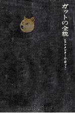 ガットの全貌（1993.09 PDF版）