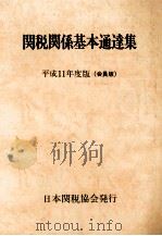 関税関係基本通達集 1999（1999.07 PDF版）
