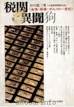 税関異聞（1972 PDF版）
