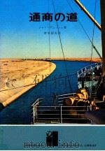 通商の道 1971.06 PDF电子版封面 DuchéJean