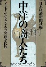 中洋の商人たち（1982.11 PDF版）