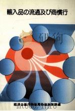 輸入品の流通及び商慣行（1986.05 PDF版）