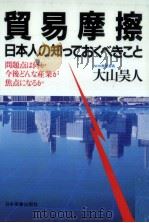 貿易摩擦（1984.05 PDF版）