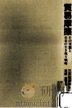 貿易摩擦（1985.08 PDF版）