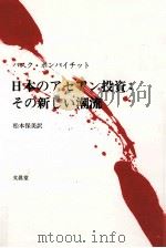 日本のアセアン投資（1991.12 PDF版）
