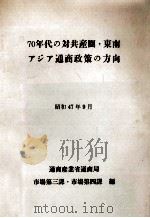 70年代の対共産圏·東南アジア通商政策の方向（1972.09 PDF版）
