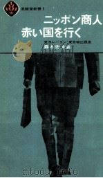 ニッポン商人赤い国を行く（1965.04 PDF版）