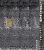 本邦通商政策條約史概論 1941.02 PDF电子版封面 川島信太郎