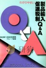 わかりやすい製品輸入促進税制Q&A（1990.06 PDF版）