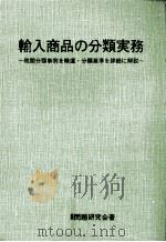 輸入商品の分類実務（1990.08 PDF版）