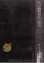 朱印船貿易史の研究（1958.04 PDF版）