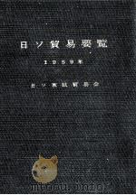日ソ貿易要覧 1959（1958.10 PDF版）