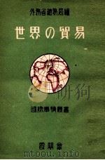 世界の貿易（1948.08 PDF版）