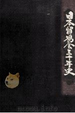 日本貿易会三十年史（1980.06 PDF版）