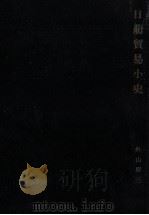 日葡貿易小史（1942.09 PDF版）