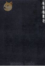 西洋商業史（1971.05 PDF版）