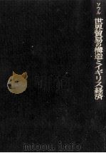 世界貿易の構造とイギリス経済（1974.01 PDF版）
