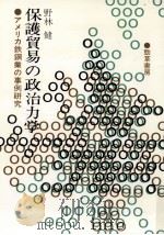 保護貿易の政治力学 1987.10 PDF电子版封面 野林健