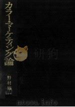 カラー·マーケティング論（1983.12 PDF版）